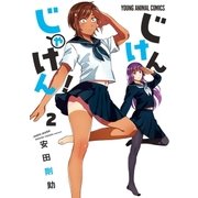 じけんじゃけん！(2)（白泉社） [電子書籍]