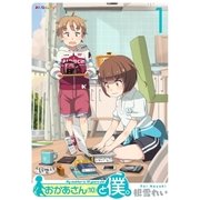 おかあさん(10)と僕。 (1)（eBookJapan Plus） [電子書籍]