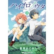 ハイイロノウタ (2)（eBookJapan Plus） [電子書籍]