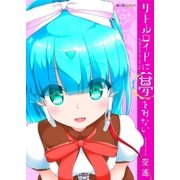 リトルロイドは夢をみない (1)（eBookJapan Plus） [電子書籍]