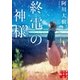 終電の神様（実業之日本社） [電子書籍]