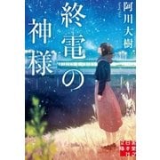 終電の神様（実業之日本社） [電子書籍]