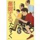 奮闘するたすく（講談社） [電子書籍]