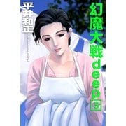 幻魔大戦deep3（e文庫） [電子書籍]