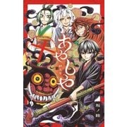 あやしや 10（小学館） [電子書籍]