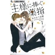 王様に捧ぐ薬指 7（小学館） [電子書籍]