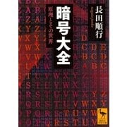 暗号大全 原理とその世界（講談社） [電子書籍]