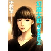 幻魔大戦deep2（e文庫） [電子書籍]