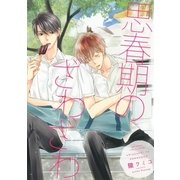 思春期のざわざわ（幻冬舎コミックス） [電子書籍]