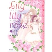 Lily lily rose (1)（幻冬舎コミックス） [電子書籍]