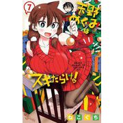 天野めぐみはスキだらけ！ 7（小学館） [電子書籍]