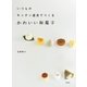 いつものキッチン道具でつくる かわいい和菓子（扶桑社） [電子書籍]