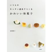 いつものキッチン道具でつくる かわいい和菓子（扶桑社） [電子書籍]