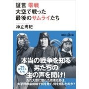 証言 零戦 大空で戦った最後のサムライたち（講談社） [電子書籍]