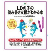 LDの子の読み書き支援がわかる本（講談社） [電子書籍]