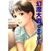 幻魔大戦deep6（e文庫） [電子書籍]