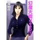 幻魔大戦deep7（e文庫） [電子書籍]