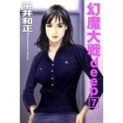 幻魔大戦deep7（e文庫） [電子書籍]