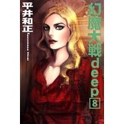 幻魔大戦deep8（e文庫） [電子書籍]