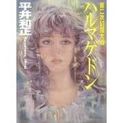 第二次幻魔大戦 ハルマゲドン（e文庫） [電子書籍]
