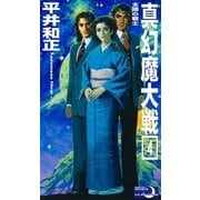 真幻魔大戦4 太陽の戦士（e文庫） [電子書籍]