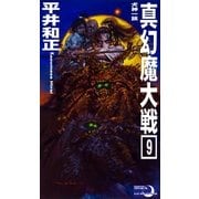真幻魔大戦9 犬神一族（e文庫） [電子書籍]