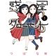 惑星クローゼット (1)（幻冬舎コミックス） [電子書籍]