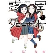 惑星クローゼット (1)（幻冬舎コミックス） [電子書籍]