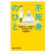 不死身のひと 脳梗塞、がん、心臓病から15回生還した男（講談社） [電子書籍]