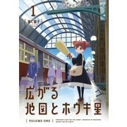 広がる地図とホウキ星 1巻（芳文社） [電子書籍]