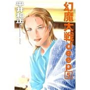 幻魔大戦deep5（e文庫） [電子書籍]