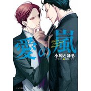 愛の嵐【SS付き電子限定版】（徳間書店） [電子書籍]
