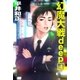 幻魔大戦deep4（e文庫） [電子書籍]