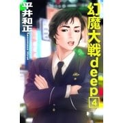 幻魔大戦deep4（e文庫） [電子書籍]