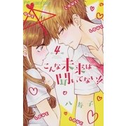 こんな未来は聞いてない！！ 4（小学館） [電子書籍]