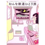 おんな鉄道ひとり旅 1（小学館） [電子書籍]