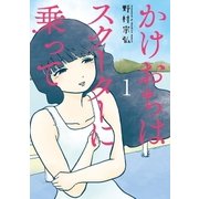 かけおちはスクーターに乗って 1（小学館） [電子書籍]