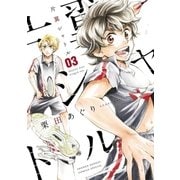 片翼シャトル 3（小学館） [電子書籍]