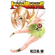 トキワ来たれり！！ 12（小学館） [電子書籍]