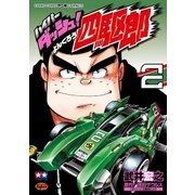 ハイパーダッシュ！四駆郎 2（小学館） [電子書籍]