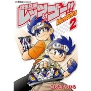 爆走兄弟レッツ＆ゴー！！ Return Racers！！ 2（小学館） [電子書籍]