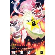 初恋ゾンビ 8（小学館） [電子書籍]