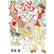 へんなものみっけ！ 1（小学館） [電子書籍]