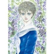 ポーの一族 ～春の夢～（小学館） [電子書籍]