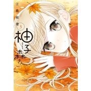 柚子森さん 3（小学館） [電子書籍]