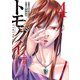 トモグイ―人間狩り― : 4（双葉社） [電子書籍]