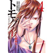 トモグイ―人間狩り― : 4（双葉社） [電子書籍]