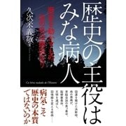 歴史の主役はみな病人（主婦の友社） [電子書籍]