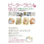 ピーターラビットで学ぶ！英語イメージ楽読術（主婦の友社） [電子書籍]