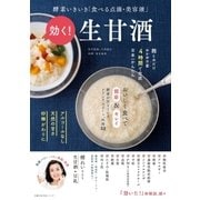 効く！ 生甘酒（主婦の友社） [電子書籍]
